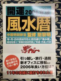 開運風水暦　2006年版