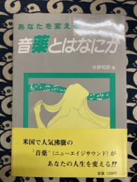 あなたを変える　音薬とはなにか