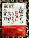 50歳からの病気にならない食べ方・生き方