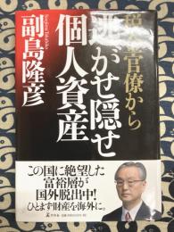 税金官僚から逃がせ隠せ個人資産