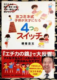 ヨコミネ式子供が天才になる4つのスイッチ