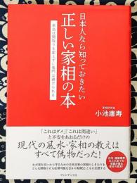 日本人なら知っておきたい正しい家相の本　本当は間取りを変えずに鬼門は避けられる