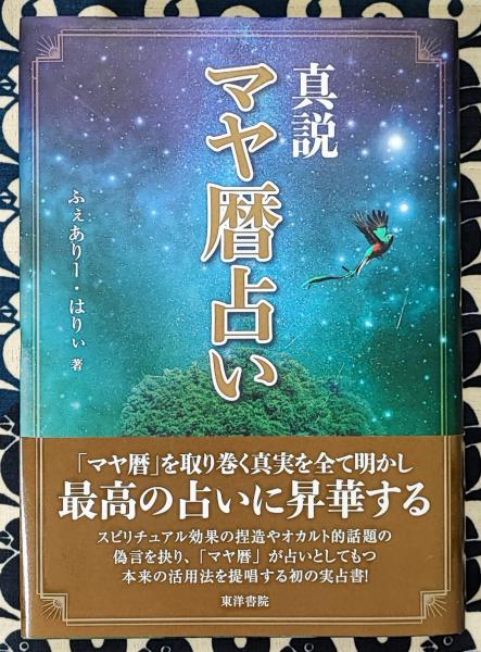 人気商品の入荷速報 入荷Now 真説 マヤ暦占い(ふぇありー・はりぃ) / 古本、中古本、古書籍の 人文+社会