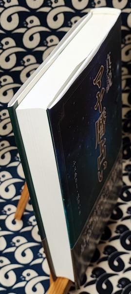 真説 マヤ暦占い(ふぇありー・はりぃ) / 古本、中古本、古書籍の