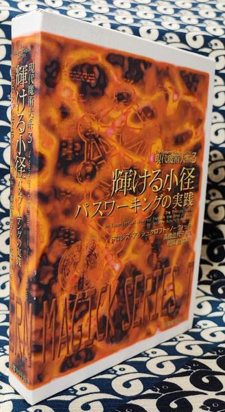輝ける小径 パスワーキングの実践 現代魔術体系3(ドロレス