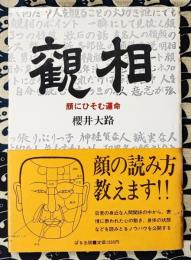 観相　顔にひそむ運命