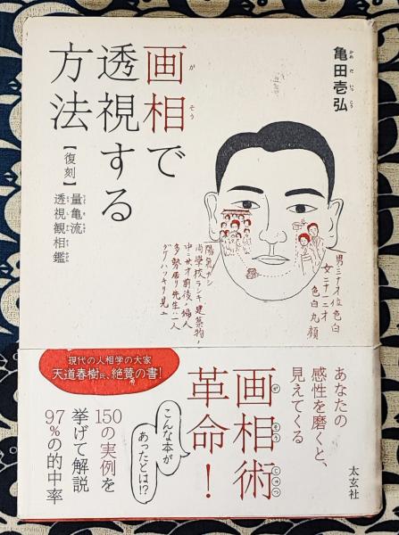 画相で透視する方法 【復刻】 量亀流透視観相鑑 | 亀田壱弘 | 太玄社