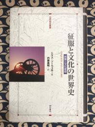 征服と文化の世界史　民俗と文化変容　(世界歴史叢書)