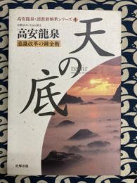 天の底　意識改革の錬金術　高安龍泉・諸教新解釈シリーズ1