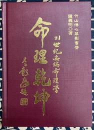 命理乾坤　21世紀先端命理学