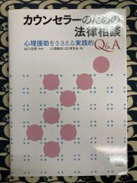 カウンセラーのための法律相談　心理援助をささえる実践的Q&A