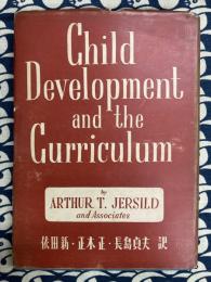 児童の発達とカリキュラム