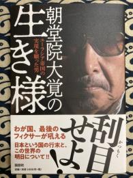 朝堂院大覚の生き様　ユーラシア帝国の実現を願った男