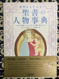 希望をもたらす聖書の人物事典～人生の指針となる125の人物と聖人たち～