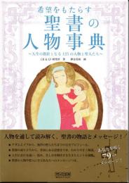 希望をもたらす聖書の人物事典～人生の指針となる125の人物と聖人たち～