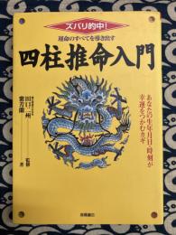 運命のすべてを導き出す　四柱推命入門　ズバリ的中