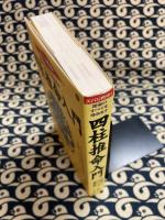 運命のすべてを導き出す　四柱推命入門　ズバリ的中