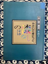 やさしく身につく漆のはなし ＜木と漆の邂逅 その1＞