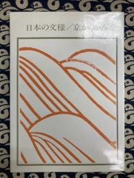 日本の文様／京からかみ  双書美術の泉20