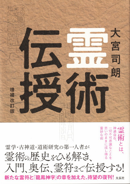 霊術伝授(大宮司朗 著) / 古本、中古本、古書籍の通販は「日本の