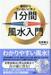 最初からていねいに学ぶ　　 1分間風水入門