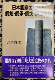 日本国家の起原と銅剣・銅矛・銅戈・銅鐸の謎