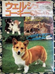 ウェルシュ・コーギーの飼い方　王室の犬ペンブロークと楽しく暮らすために