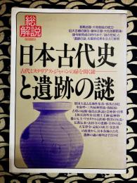 日本古代史と遺跡の謎・総解説　古代ミステリアス・ジャパンの扉を開く鍵
