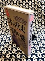 日本古代史と遺跡の謎・総解説　古代ミステリアス・ジャパンの扉を開く鍵