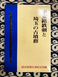 辛亥銘鉄剣と埼玉の古墳群