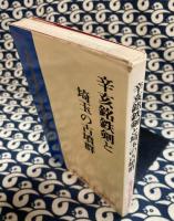 辛亥銘鉄剣と埼玉の古墳群