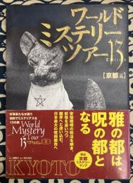 ワールド・ミステリー・ツアー13  8京都篇