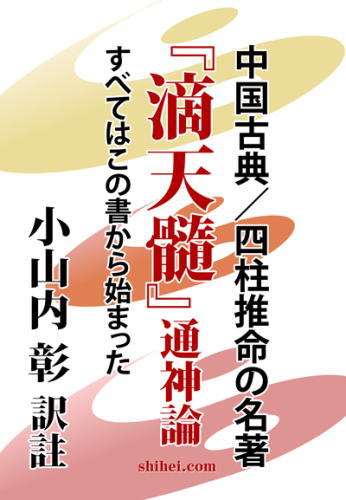 滴天髄』通神論～すべてはこの書から始まった(小山内彰 訳註