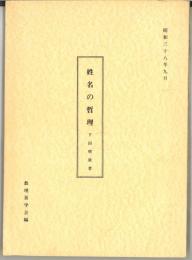 姓名の哲理（上下巻合本）