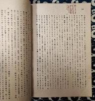 機祥学占秘（全）事象先見の法　高木ディバイン（霊感）学［一］