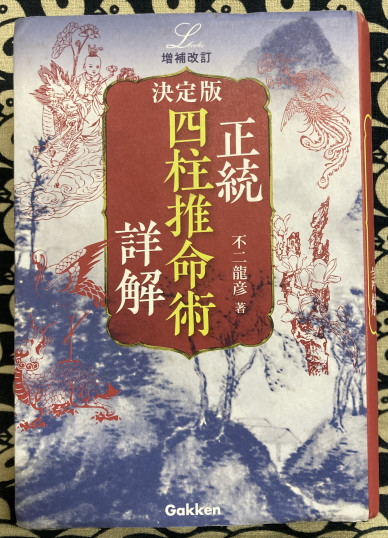 増補改訂 決定版 正統四柱推命術 詳解 (elfin books series) 増補改訂 決定版 正統四柱推命術 詳解 (elfin books series)(不