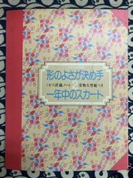 形のよさが決め手　一年中のスカート (ミセス洋裁ノート 2)