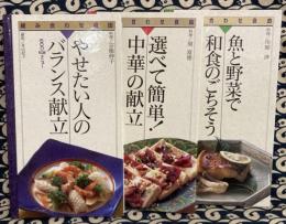 組み合わせ自由　「やせたい人の　バランス献立」「「選べて簡単！中華の献立」　「魚と野菜で和食ごちそう」3冊セット