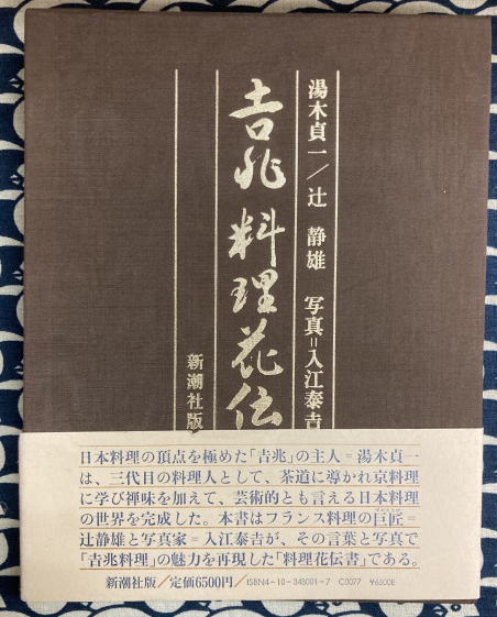 吉兆 湯木貞一・入江泰吉 2冊組 料理本 8089e50294910c6cb163e5cb54ad13