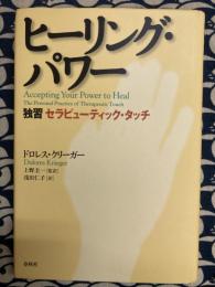 ヒーリング・パワー　独習セラピューティック・タッチ