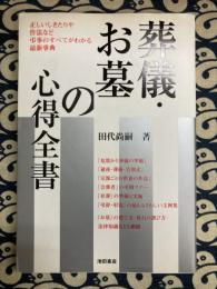 葬儀・お墓の心得全書: 正しいしきたりや作法など弔事のすべてがわかる最新事典