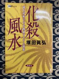 化殺風水　運を好転させる開運アイテム図鑑