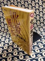 化殺風水　運を好転させる開運アイテム図鑑