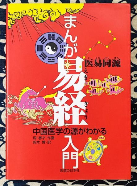 中国医学の源がわかる まんが易経入門(鈴木博 / 訳 周春才 / 画