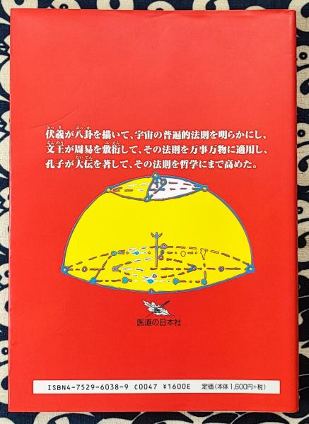 中国医学の源がわかる まんが易経入門(鈴木博 / 訳 周春才 / 画