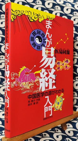 中国医学の源がわかる まんが易経入門(鈴木博 / 訳 周春才 / 画