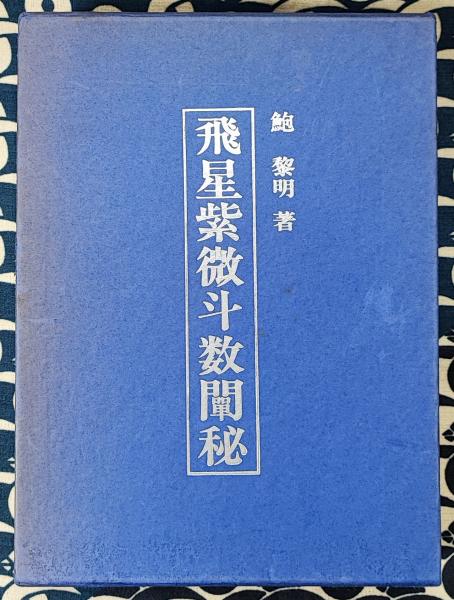 飛星紫微斗数闡秘 鮑黎明/著 東洋書院 飛星紫微斗数闡秘(鮑黎明