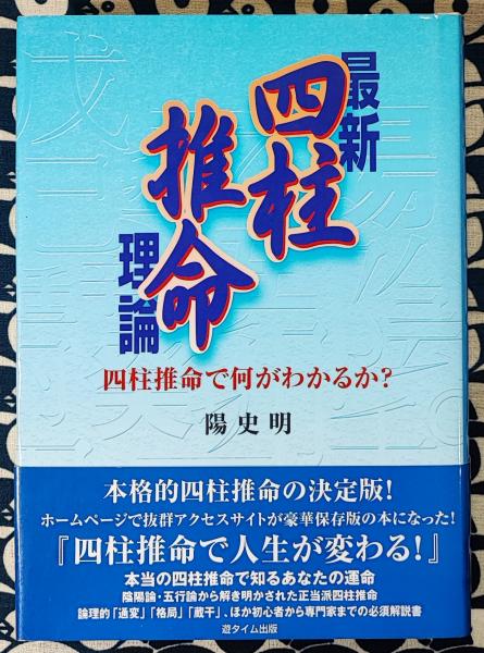 最新四柱推命理論 四柱推命で何がわかるか？(陽史明) / 古本、中古本 