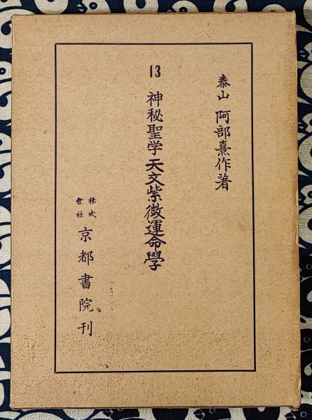 天文易学 六壬神課 初学詳解 阿部泰山全集 第16巻 占い 泰山流