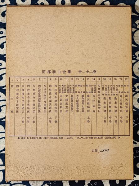泰山全集13 神秘聖学 天文紫微運命学(阿部熹作(阿部泰山 泰山全集13 神秘聖学 天文紫微運命学(阿部熹作(阿部泰山